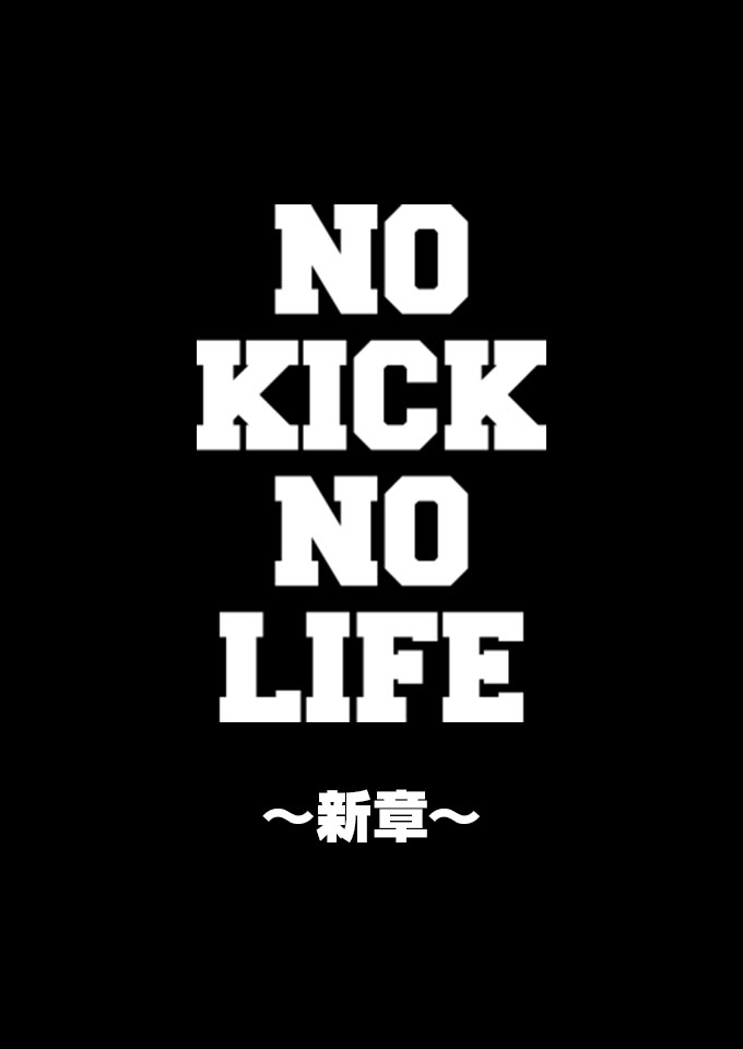 NO KICK NO LIFE ～新章～