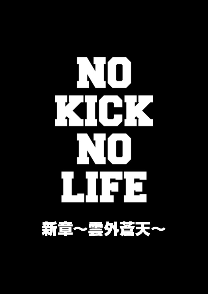 NO KICK NO LIFE 新章～雲外蒼天～