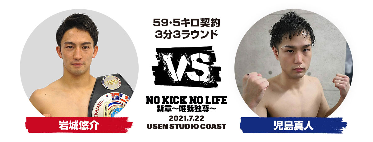 岩城悠介 VS 児島真人