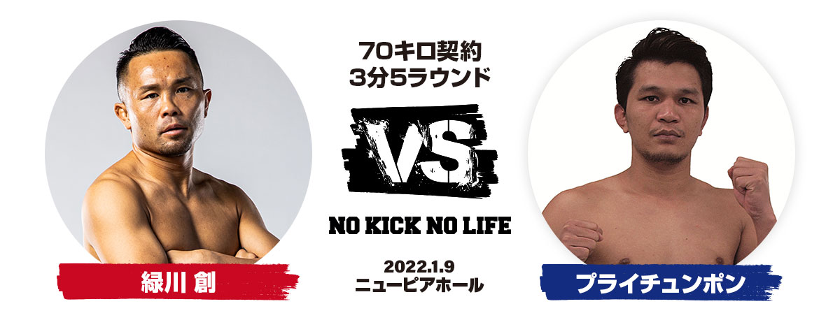 緑川創 VS プライチュンポン・ソーシーソムポン