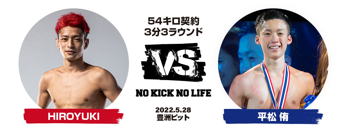 HIROYUKI VS 平松侑