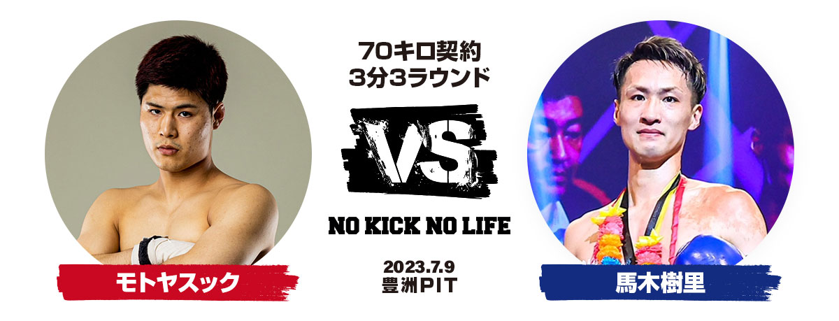 モトヤスック VS 馬木樹里