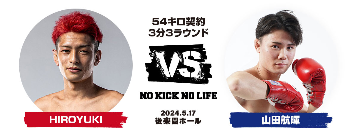 HIROYUKI VS 山田航暉