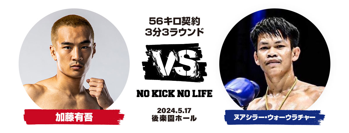 加藤有吾 VS ヌアシラー・ウォーウラチャー